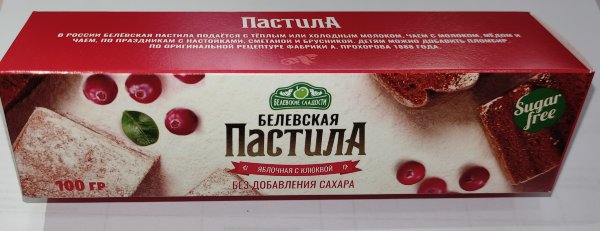 №2 Пастила 100г с клюквой белевская диетическая НОВЫЙ ФОРМАТ(2шт по 50г)   в Новом Уренгое