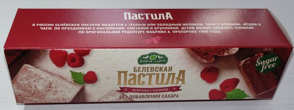 №2 Пастила 100г с малиной белевская диетическая НОВЫЙ ФОРМАТ(2шт по 50г) в Новом Уренгое